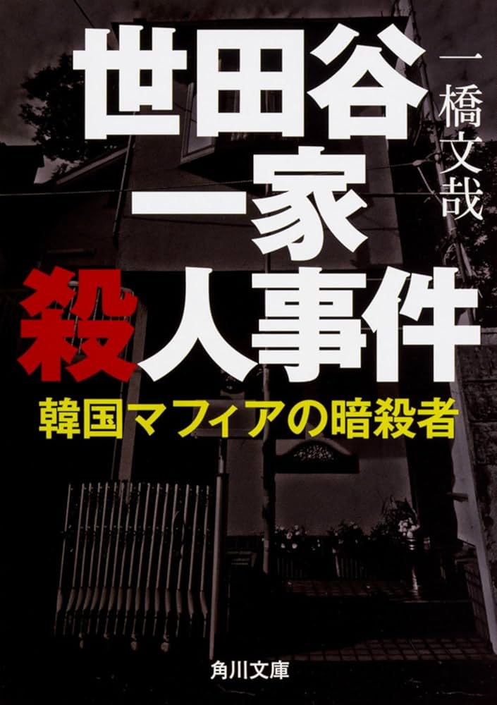 【稀少】Kの推理 : 世田谷一家殺人事件・上智大生殺人放火事件【初版】 平成の事件ジャーナリズム史：（6）上智大生殺害・放火事件